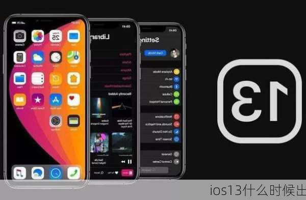 ios13什么时候出-第2张图片-模头数码科技网