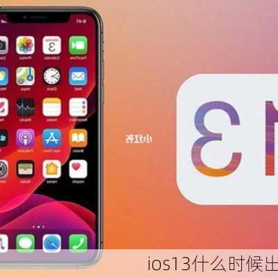 ios13什么时候出-第1张图片-模头数码科技网