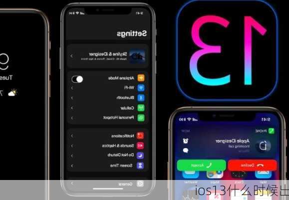 ios13什么时候出-第3张图片-模头数码科技网