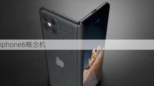 iphone6概念机-第2张图片-模头数码科技网