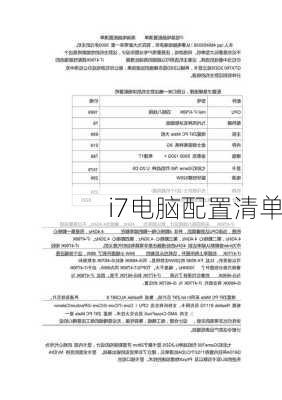 i7电脑配置清单-第1张图片-模头数码科技网