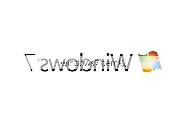 windows7 oem版-第1张图片-模头数码科技网