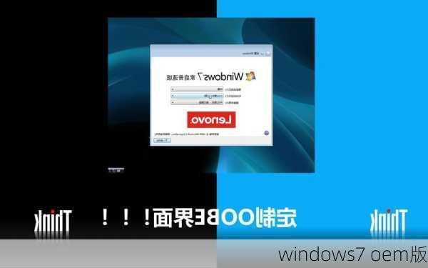 windows7 oem版-第2张图片-模头数码科技网