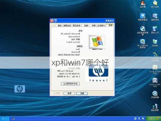 xp和win7哪个好-第3张图片-模头数码科技网