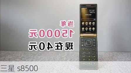 三星 s8500-第3张图片-模头数码科技网