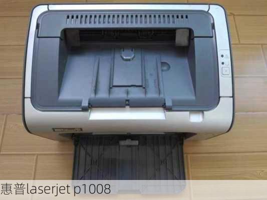 惠普laserjet p1008-第1张图片-模头数码科技网