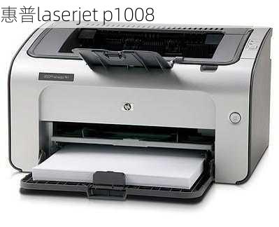 惠普laserjet p1008-第2张图片-模头数码科技网