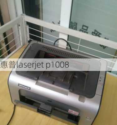 惠普laserjet p1008-第3张图片-模头数码科技网