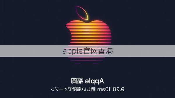 apple官网香港-第1张图片-模头数码科技网