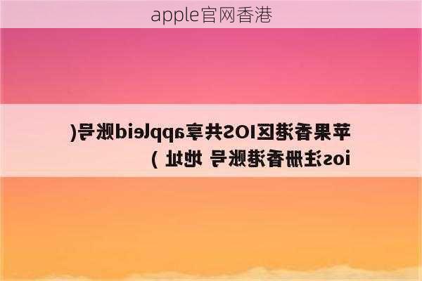 apple官网香港-第2张图片-模头数码科技网