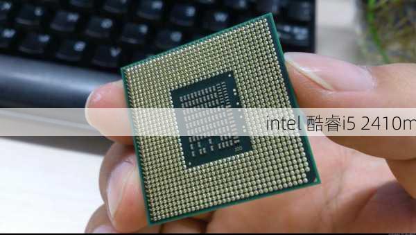 intel 酷睿i5 2410m-第1张图片-模头数码科技网