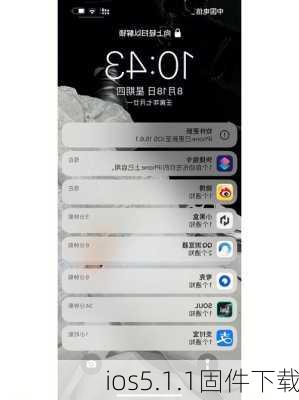 ios5.1.1固件下载-第2张图片-模头数码科技网