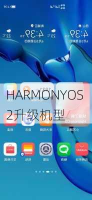 HARMONYOS 2升级机型-第1张图片-模头数码科技网