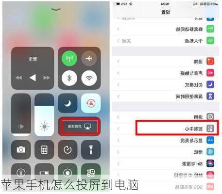 苹果手机怎么投屏到电脑-第1张图片-模头数码科技网