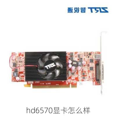 hd6570显卡怎么样-第1张图片-模头数码科技网