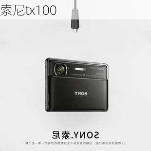 索尼tx100-第3张图片-模头数码科技网