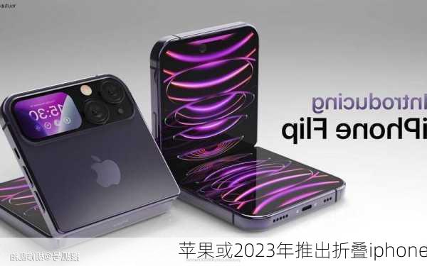 苹果或2023年推出折叠iphone-第1张图片-模头数码科技网