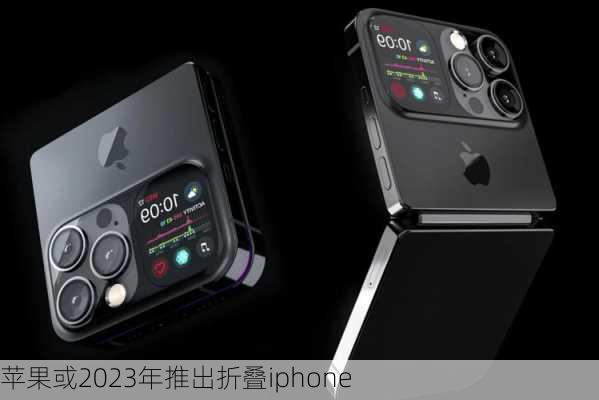 苹果或2023年推出折叠iphone-第3张图片-模头数码科技网