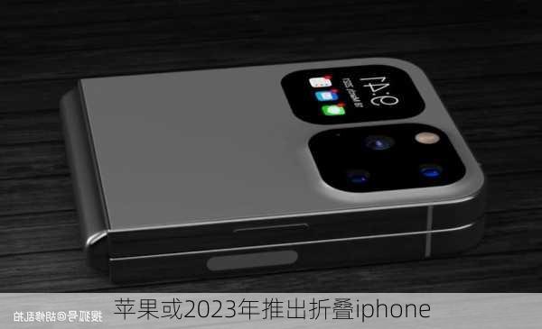 苹果或2023年推出折叠iphone-第2张图片-模头数码科技网