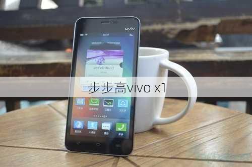 步步高vivo x1-第2张图片-模头数码科技网