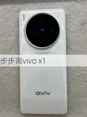 步步高vivo x1-第3张图片-模头数码科技网