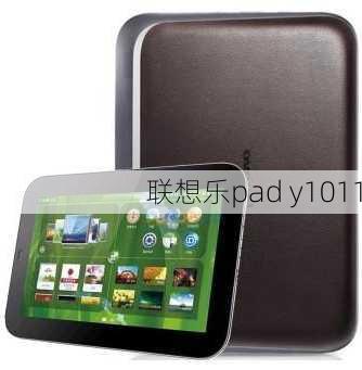 联想乐pad y1011-第2张图片-模头数码科技网