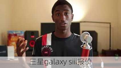 三星galaxy siii报价-第1张图片-模头数码科技网