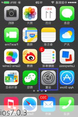 ios7.0.3-第2张图片-模头数码科技网