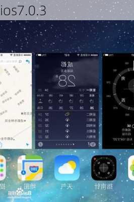 ios7.0.3-第3张图片-模头数码科技网