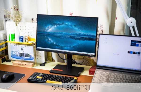 联想k860i评测-第2张图片-模头数码科技网