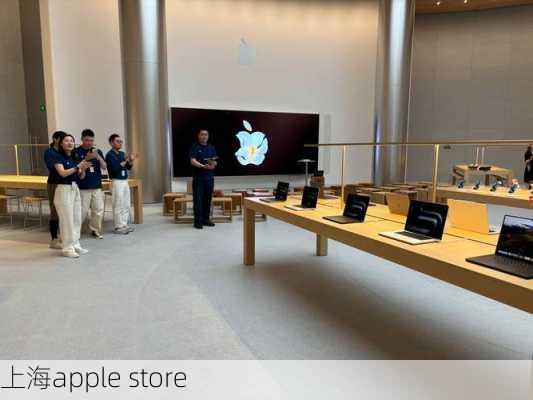 上海apple store-第1张图片-模头数码科技网