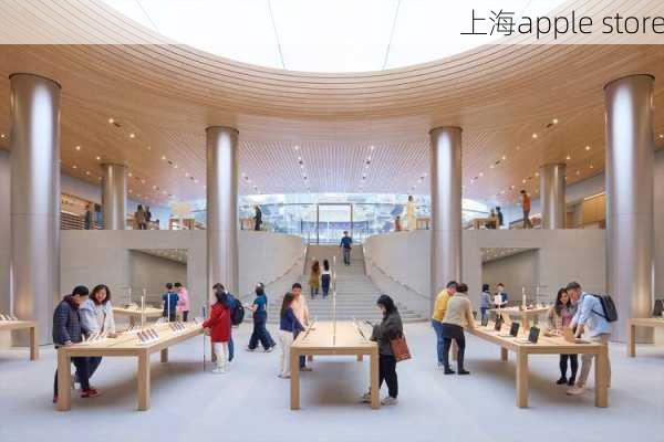 上海apple store-第3张图片-模头数码科技网