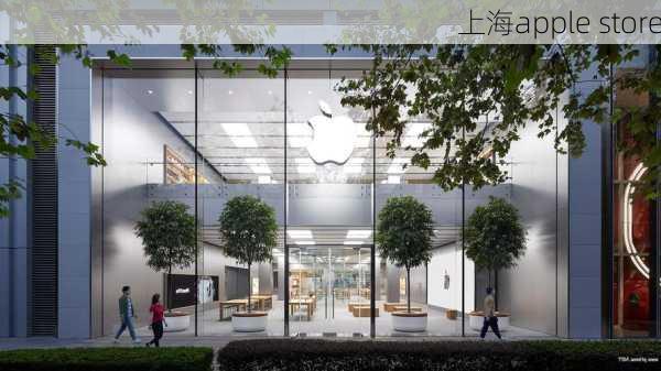 上海apple store-第2张图片-模头数码科技网