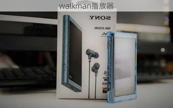 walkman播放器-第3张图片-模头数码科技网