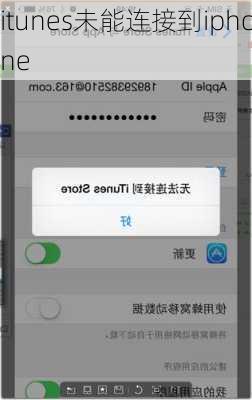 itunes未能连接到iphone-第3张图片-模头数码科技网