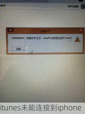 itunes未能连接到iphone-第2张图片-模头数码科技网