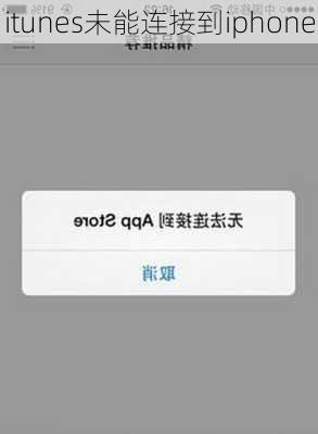 itunes未能连接到iphone-第1张图片-模头数码科技网