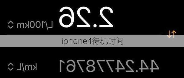 iphone4待机时间-第3张图片-模头数码科技网