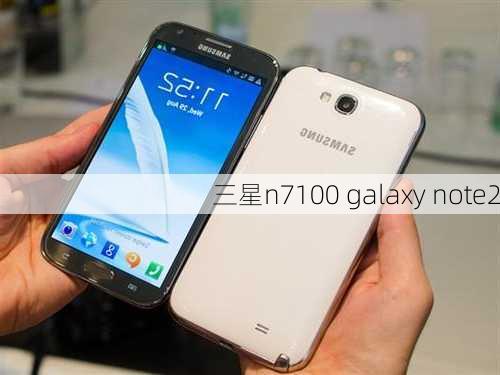 三星n7100 galaxy note2-第1张图片-模头数码科技网