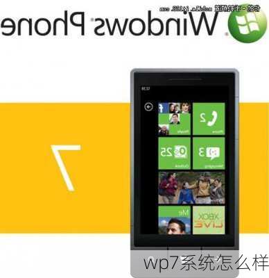 wp7系统怎么样-第1张图片-模头数码科技网