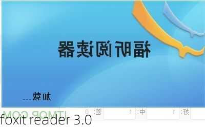 foxit reader 3.0-第3张图片-模头数码科技网