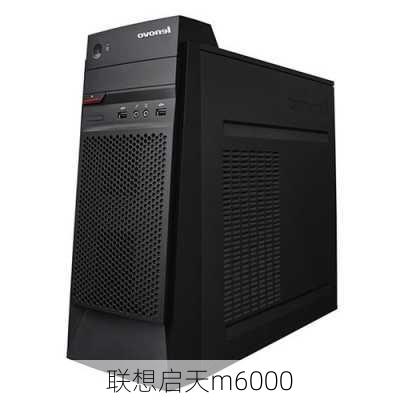 联想启天m6000-第1张图片-模头数码科技网