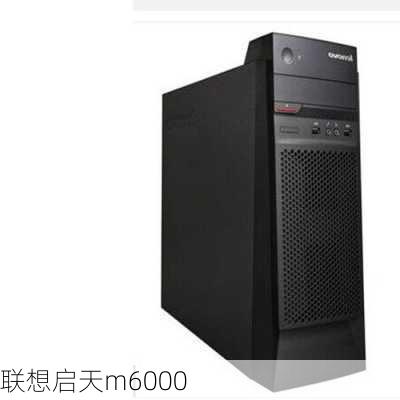 联想启天m6000-第3张图片-模头数码科技网