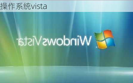 操作系统vista-第2张图片-模头数码科技网