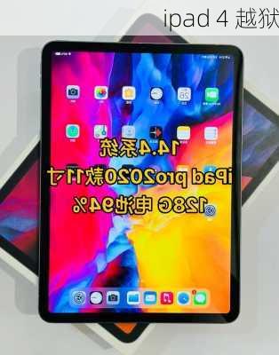 ipad 4 越狱-第1张图片-模头数码科技网