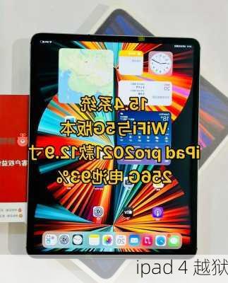 ipad 4 越狱-第2张图片-模头数码科技网