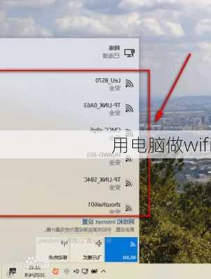 用电脑做wifi-第1张图片-模头数码科技网