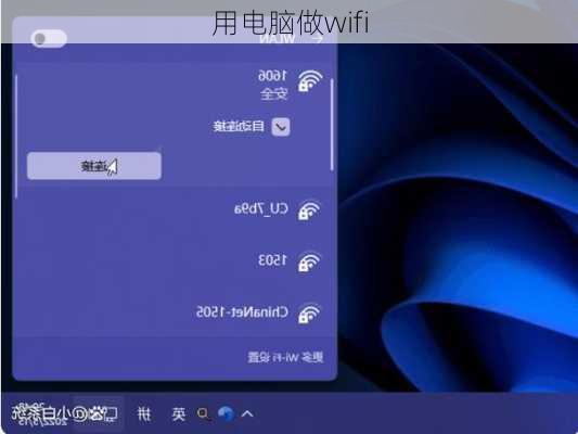 用电脑做wifi-第2张图片-模头数码科技网