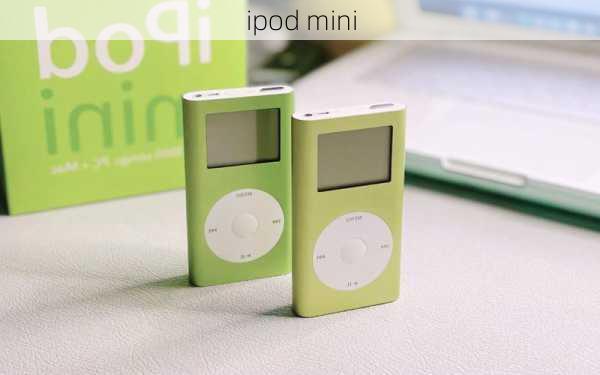 ipod mini-第2张图片-模头数码科技网