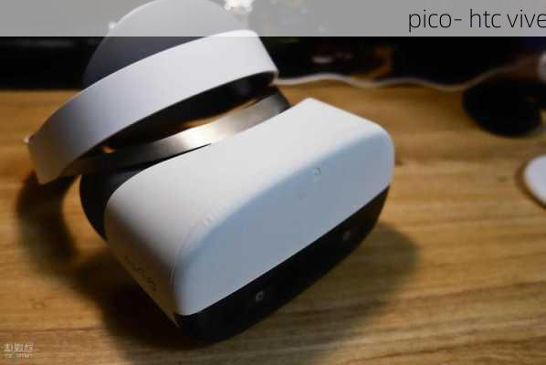 pico- htc vive-第1张图片-模头数码科技网